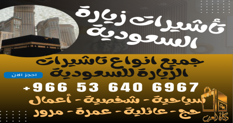 اصدار تأشيرات الى السعودية